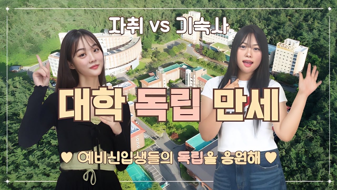 [대학독립만세] 예비 신입생 주목 ! 자취 VS 기숙사