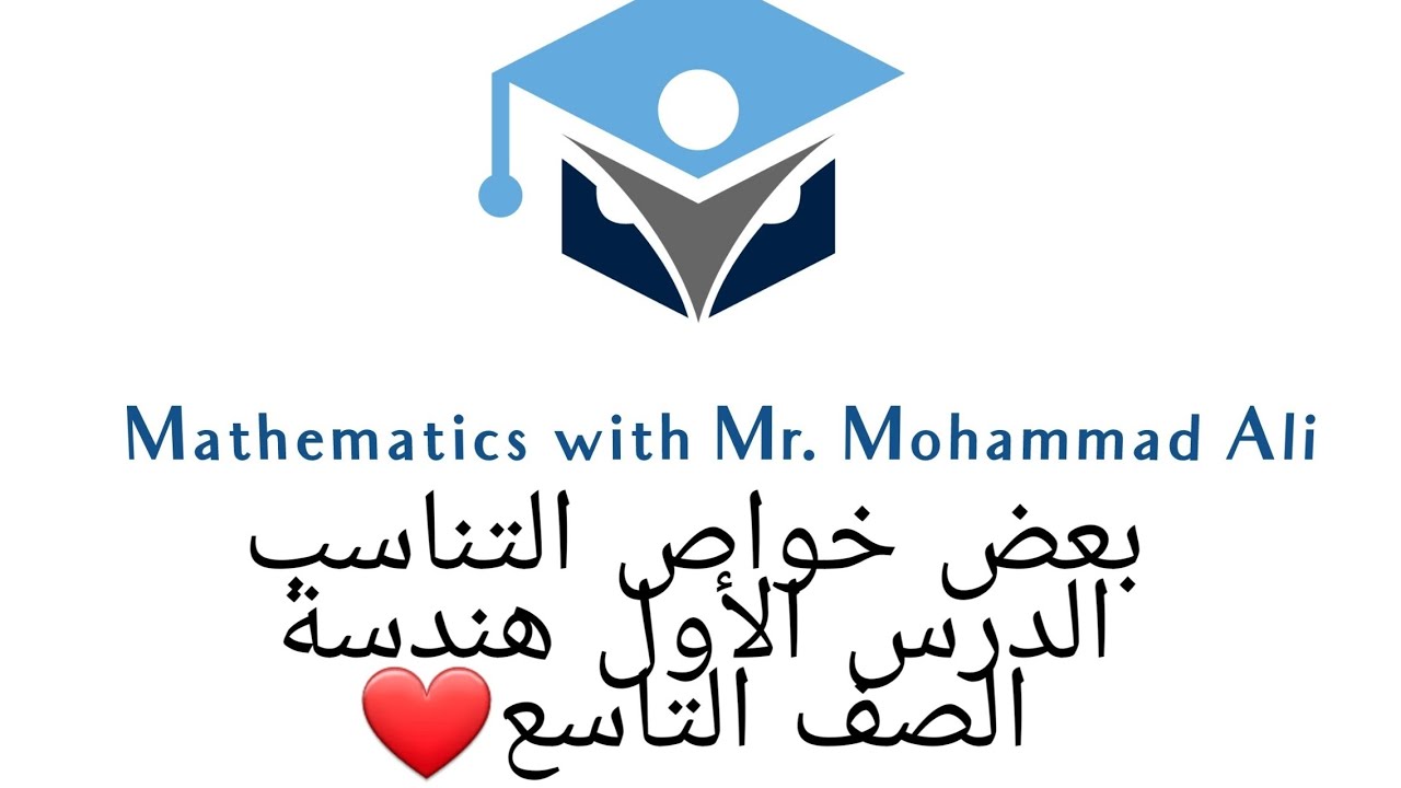 بعض خواص التناسب #هندسة الصف #التاسع أ محمد علي شرح الدرس الأول هندسة الصف التاسع بأبسط طريقة