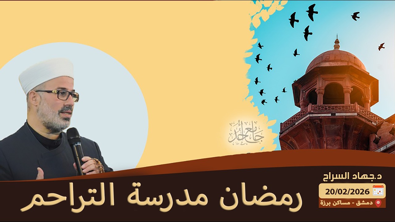 رمضان مدرسة التراحم