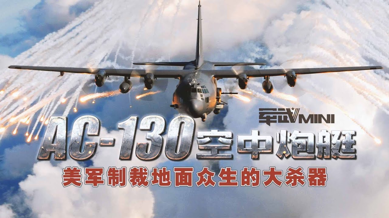 【军武MINI】 舔地狂魔 ---  空中炮艇 AC-130