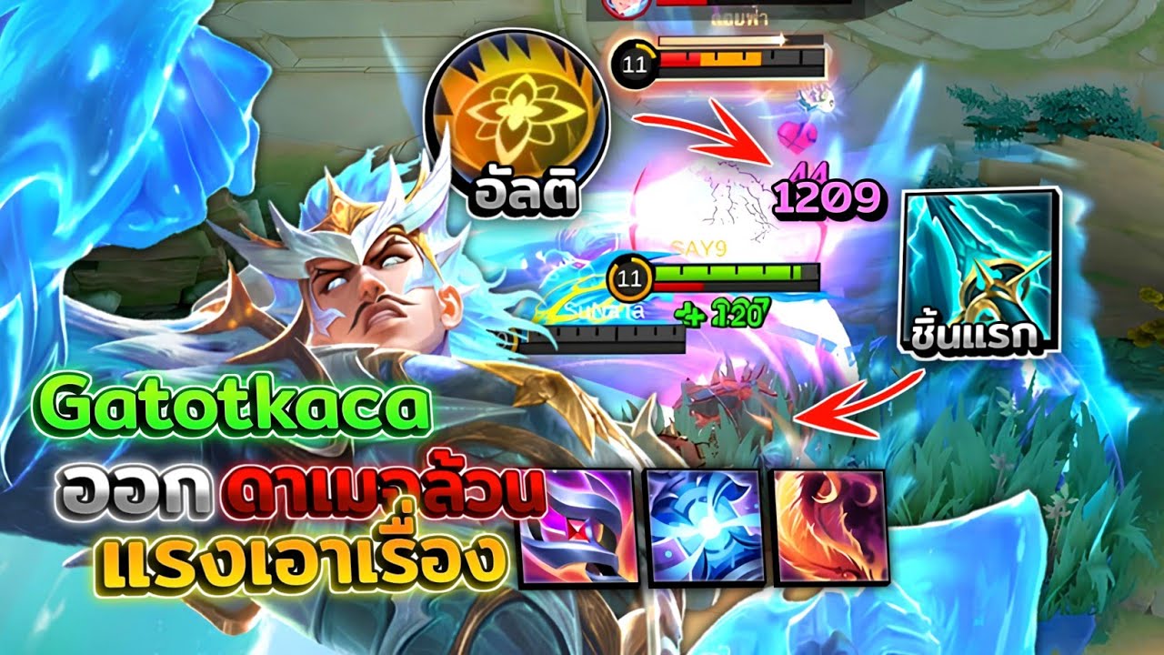 Gatotkaca ฆโฏตกัจออกไอเทมดาเมจล้วนแรงเอาเรื่องอยู่นะ! │GATOTKACA MOBILE LEGENDS