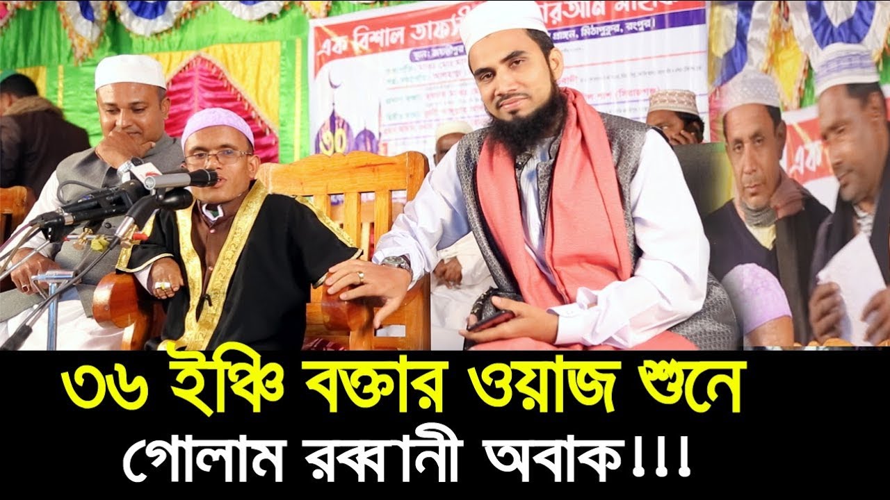 ৩৬ ইঞ্চি বক্তার ওয়াজ শুনে গোলাম রব্বানী অবাক!! হা হা হা Bangla Waz 2019 Golam Rabbani Waz 2019