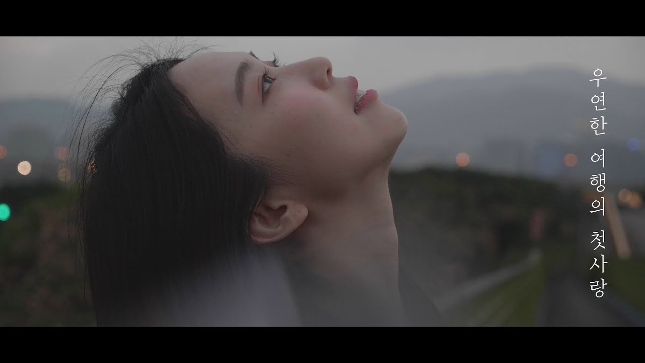 YUJIN - 우연한 여행의 첫사랑(偶然旅行的初戀) Official Music Video