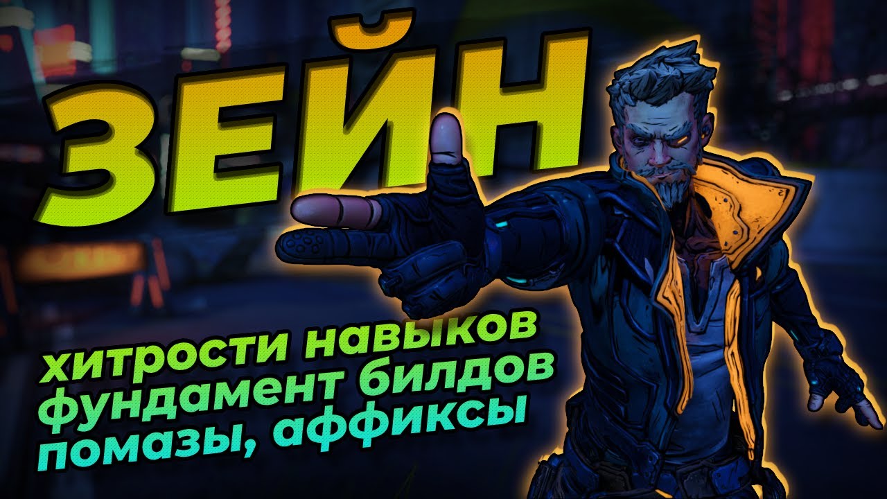 Зейн в Borderlands 3 | Большой гайд по персонажу