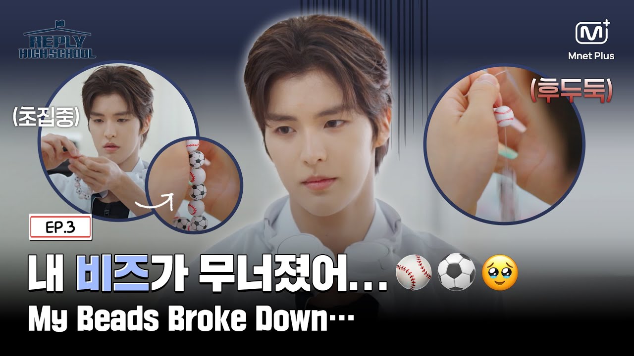 [응답하라 하이스쿨/3회] 내 비즈가 무너졌어…고난과 역경의 키링 만들기🔮🥹