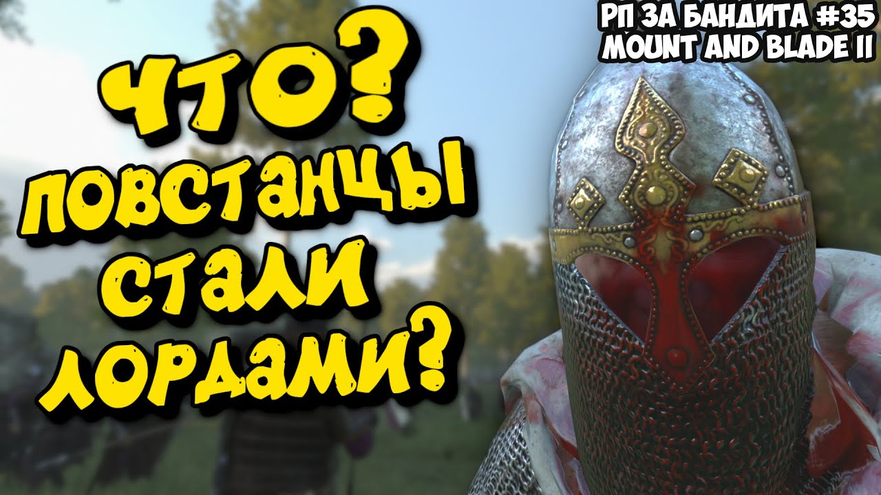 Повстанцы стали лордами? - MOUNT & BLADE II BANNERLORD ЗА БАНДИТА #35