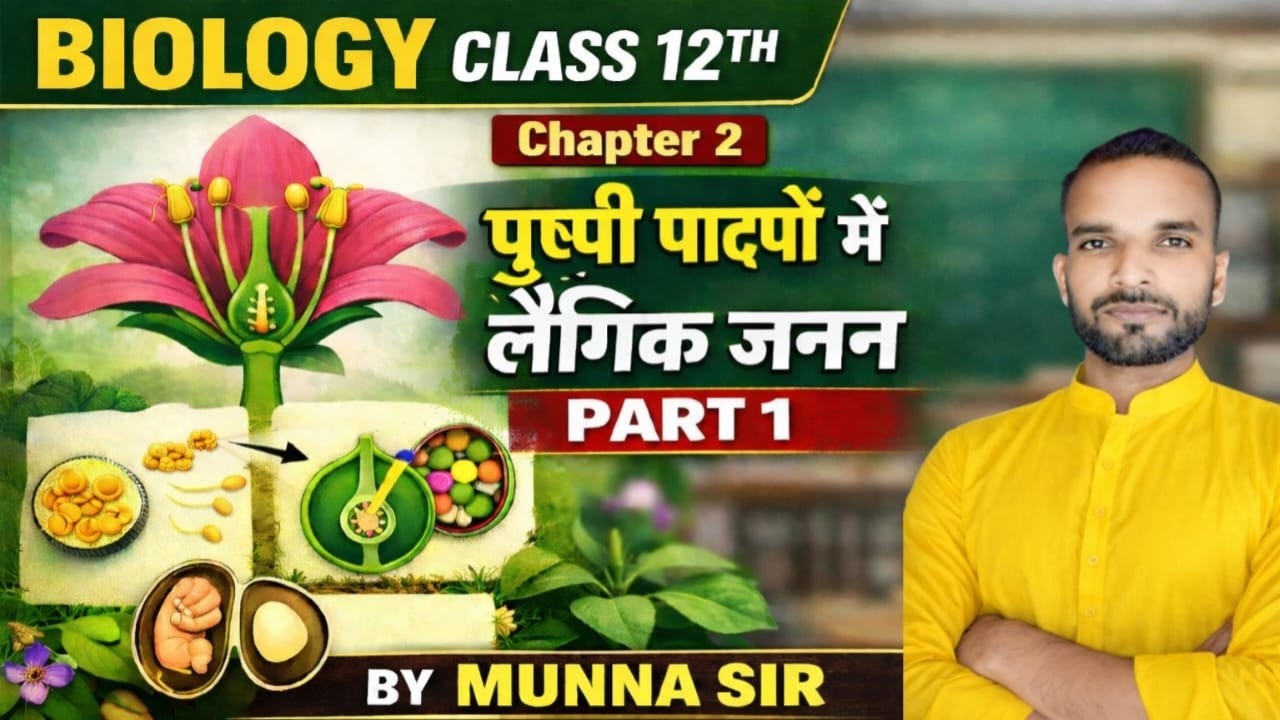 पुष्पी पादपों में लैंगिक जनन | Class 12 Biology Chapter 2 | Bihar Board | VVI Objective & Notes |