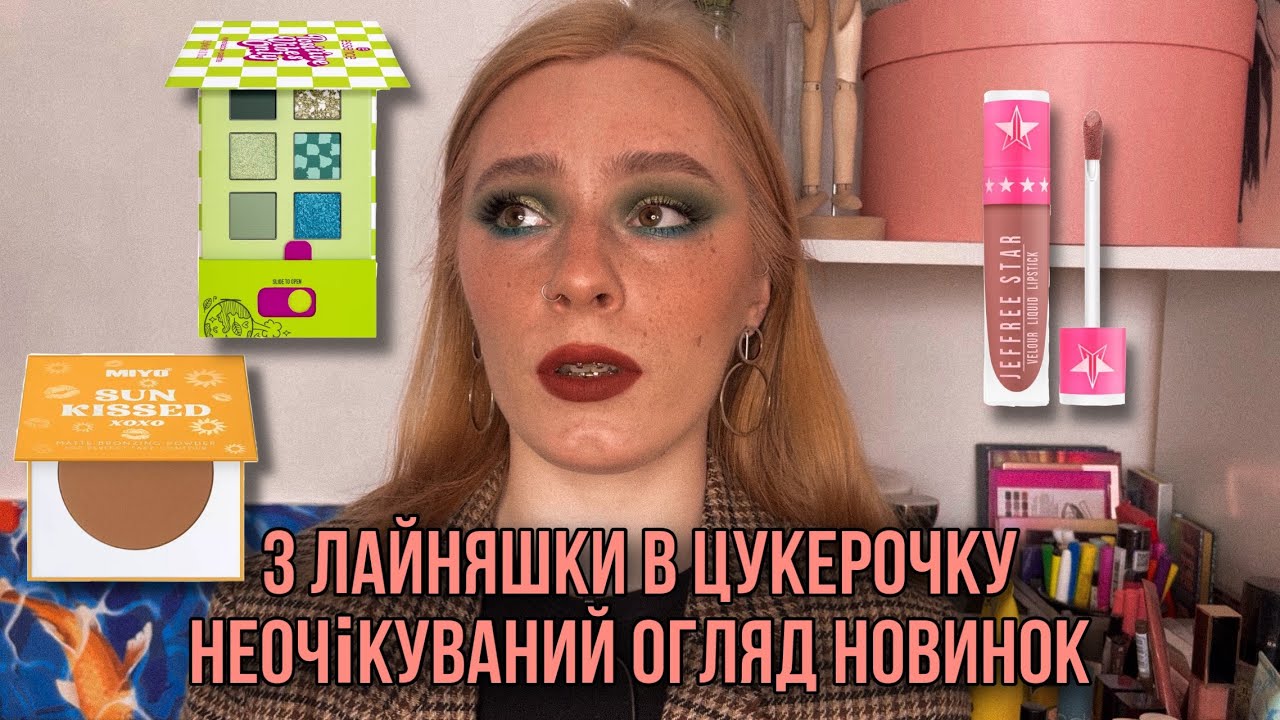 огляд на новинки | неочікувана якість від Essence, Miyo та Jeffree Star