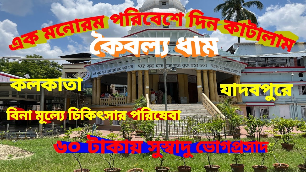 Kaibalyadham Jadavpur। Sree Ram Thakur Ashram।দুপুরের ভোগ প্রসাদ মাত্র 6০ টাকা। দর্শনীয় স্থান।