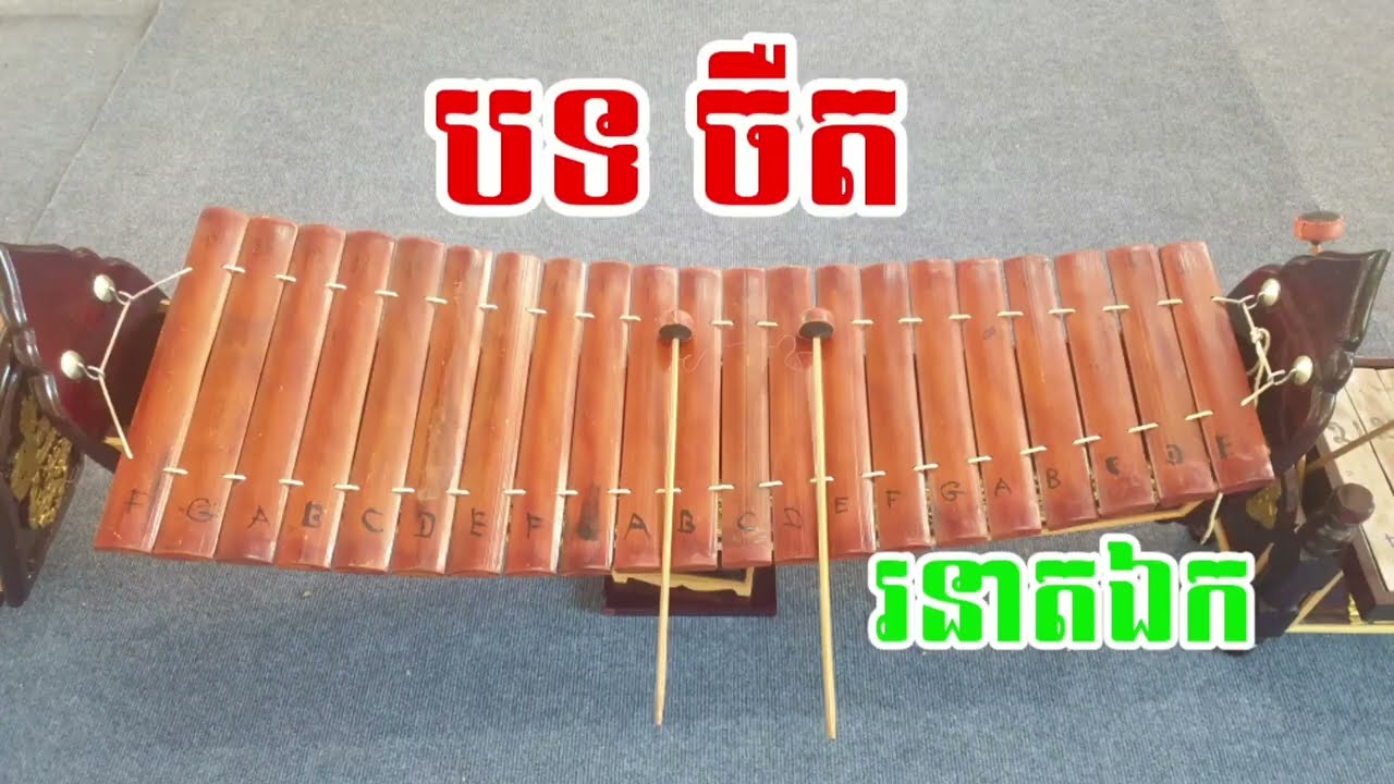 បទ ចឺត ឧបករណ៍រនាតឯក ជាបទទី 4 ក្នុងរបាំជូនពរ bot Jert roneat aek