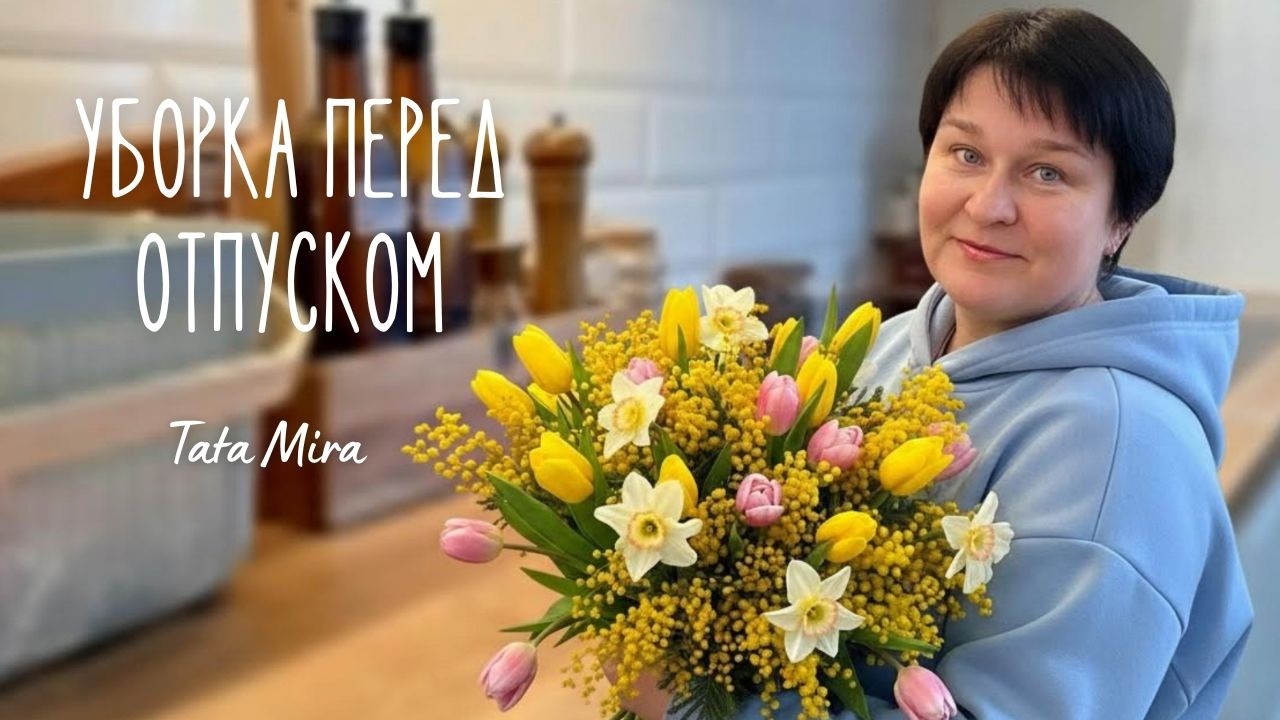 ✨УБОРКА ПЕРЕД ОТПУСКОМ 🧼 ВАННАЯ, КУХНЯ И СПОКОЙНАЯ ГОТОВКА | ТИХИЙ УЮТНЫЙ ВЛОГ 🎁 РОЗЫГРЫШ К 8 МАРТА