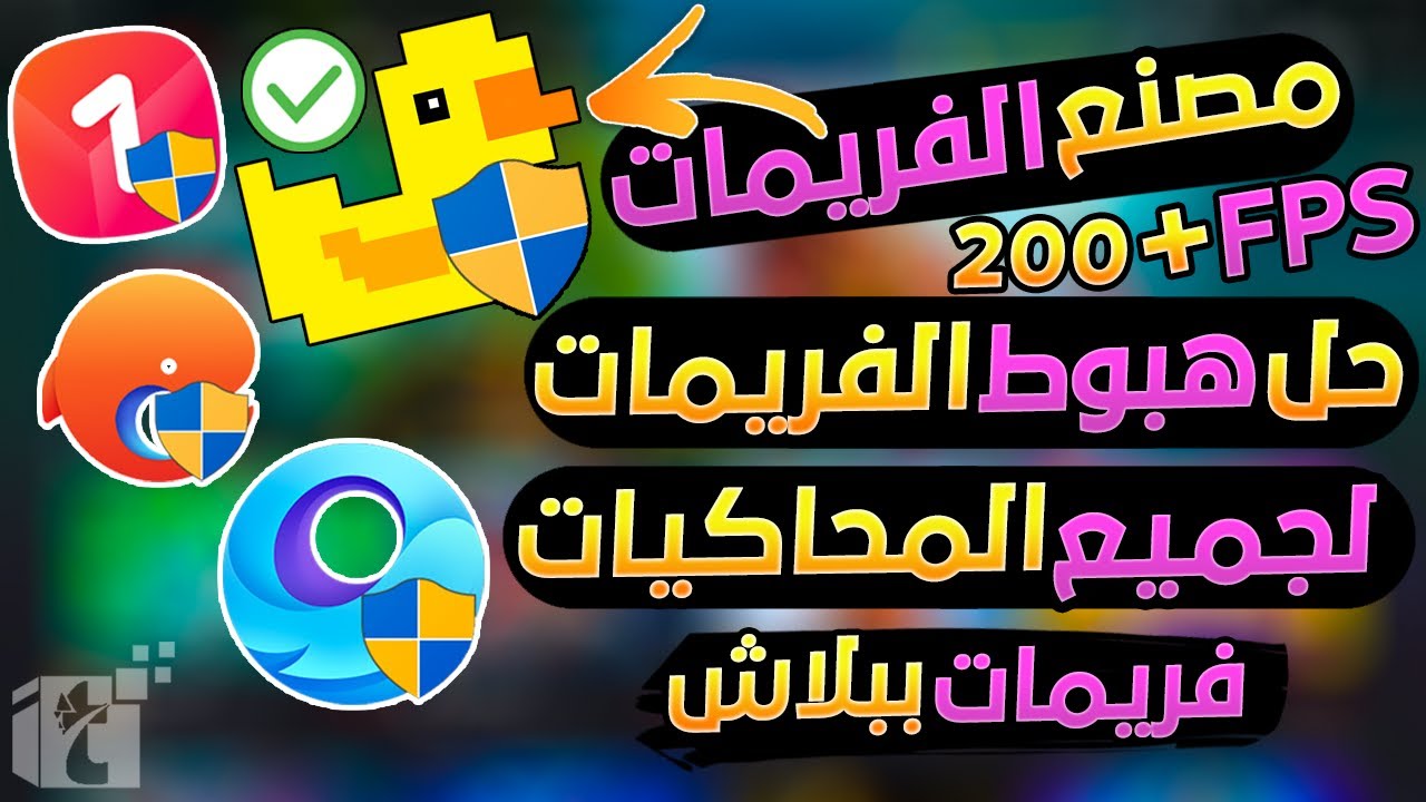 افضل واقوي اداه مصنعه فريمات FPS لجميع المحاكيات تحسين أداء إزالة التقطيع الاج للأجهزة الضعيفة
