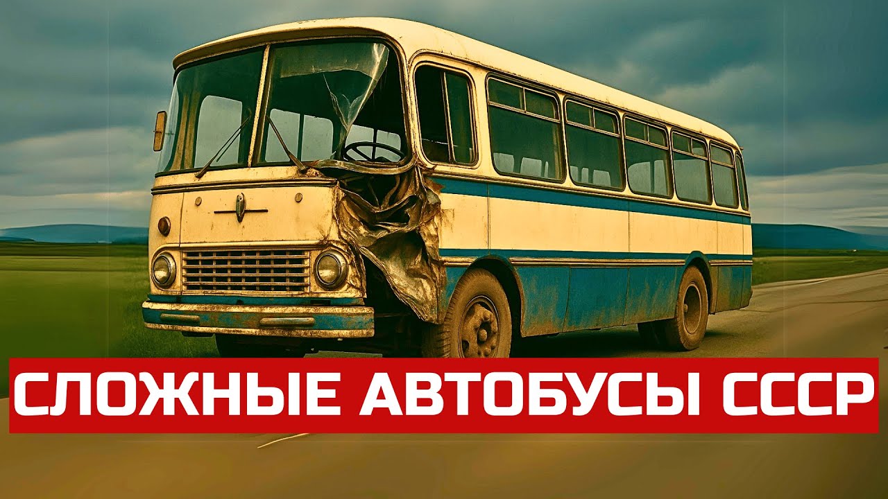 ТОП 5 Сложных Автобусов СССР — Что Было Не Так?