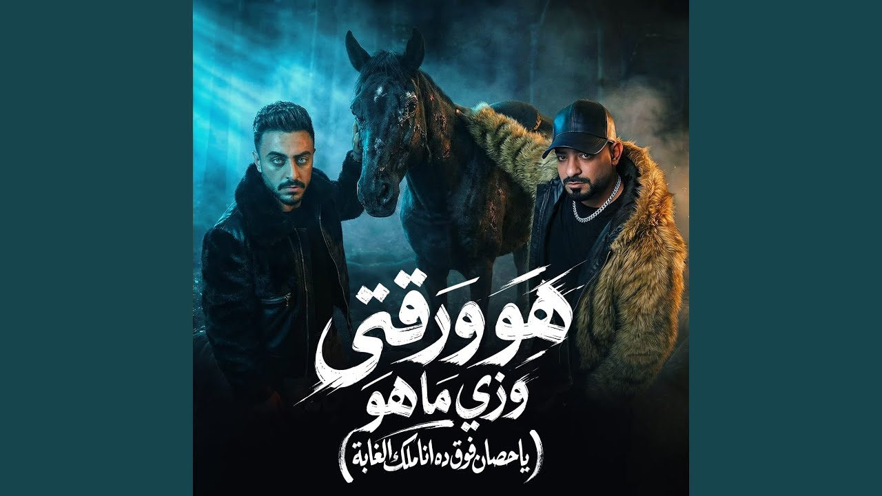 هو ورقتى وزى ما هو (ياحصان فوق ده انا ملك الغابة)