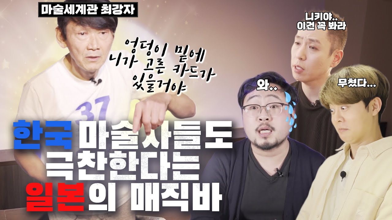 얼마나 신기하면 디즈니가 저작권을 줘!? 세계적인 마술사들도 인정한 마술 거장의 장인 정신 - 니키
