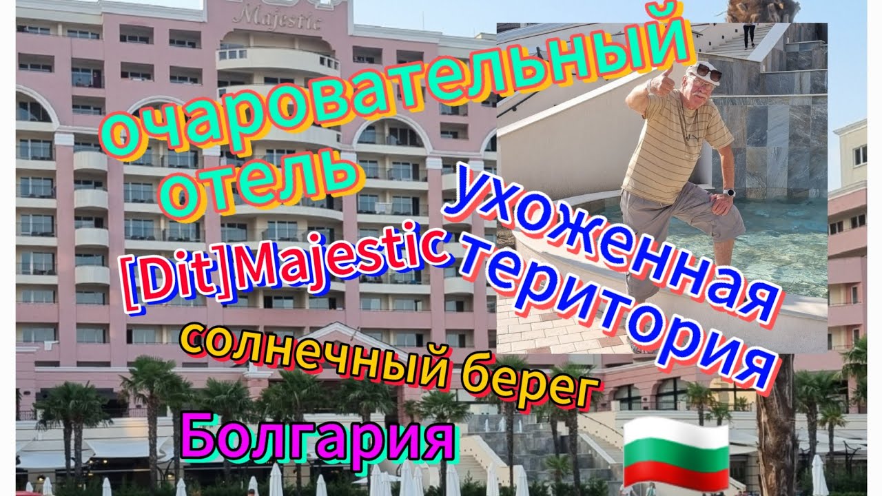 Територия отеля [Dit]MAJESTIC.Солнечный берег.Болгария🏝🏖🇧🇬