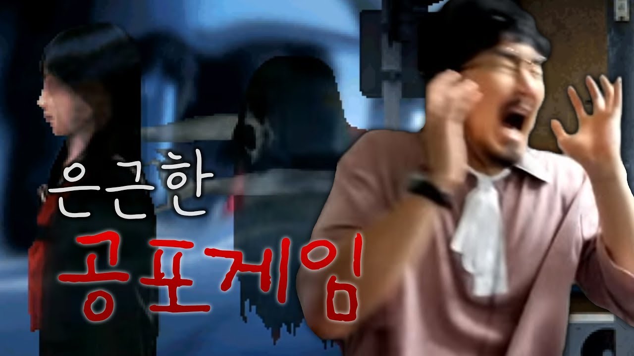 날이 갈수록 무서워지는 쯔꾸르 공포게임 이은날