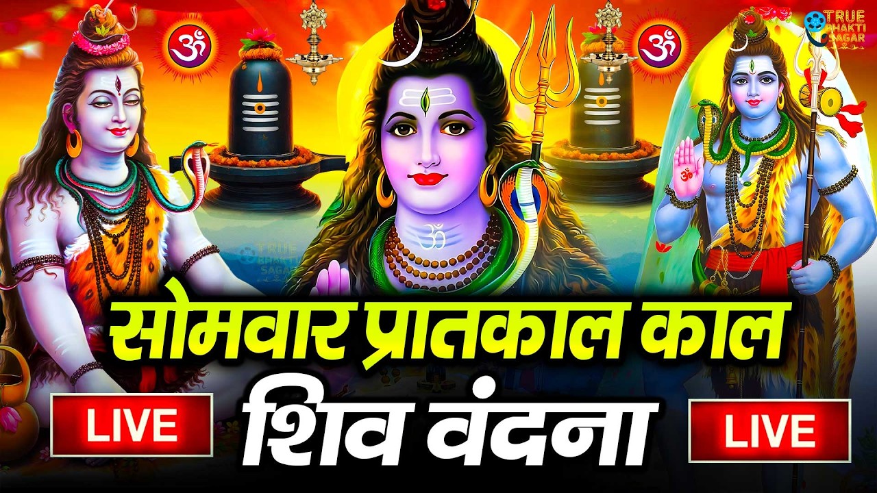 LIVE शिव भजन स्पेशल आज के दिन शिवजी की यह वंदना सुन लेना आपकी हर इच्छा पूरी हो जाएँगी | शिव भजन 2026