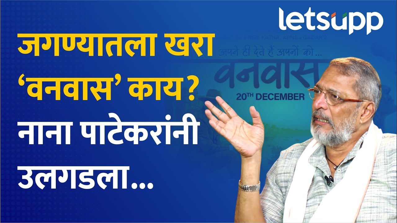 Nana Patekar Exclusive Interview : नाती जपणारा श्रीमंत माणूस; नाना पाटेकरांची दिलखुलास मुलाखत