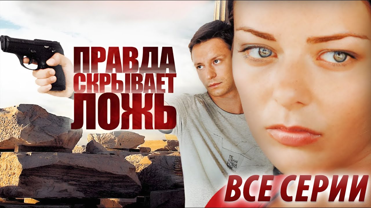Правда скрывает ложь - все серии