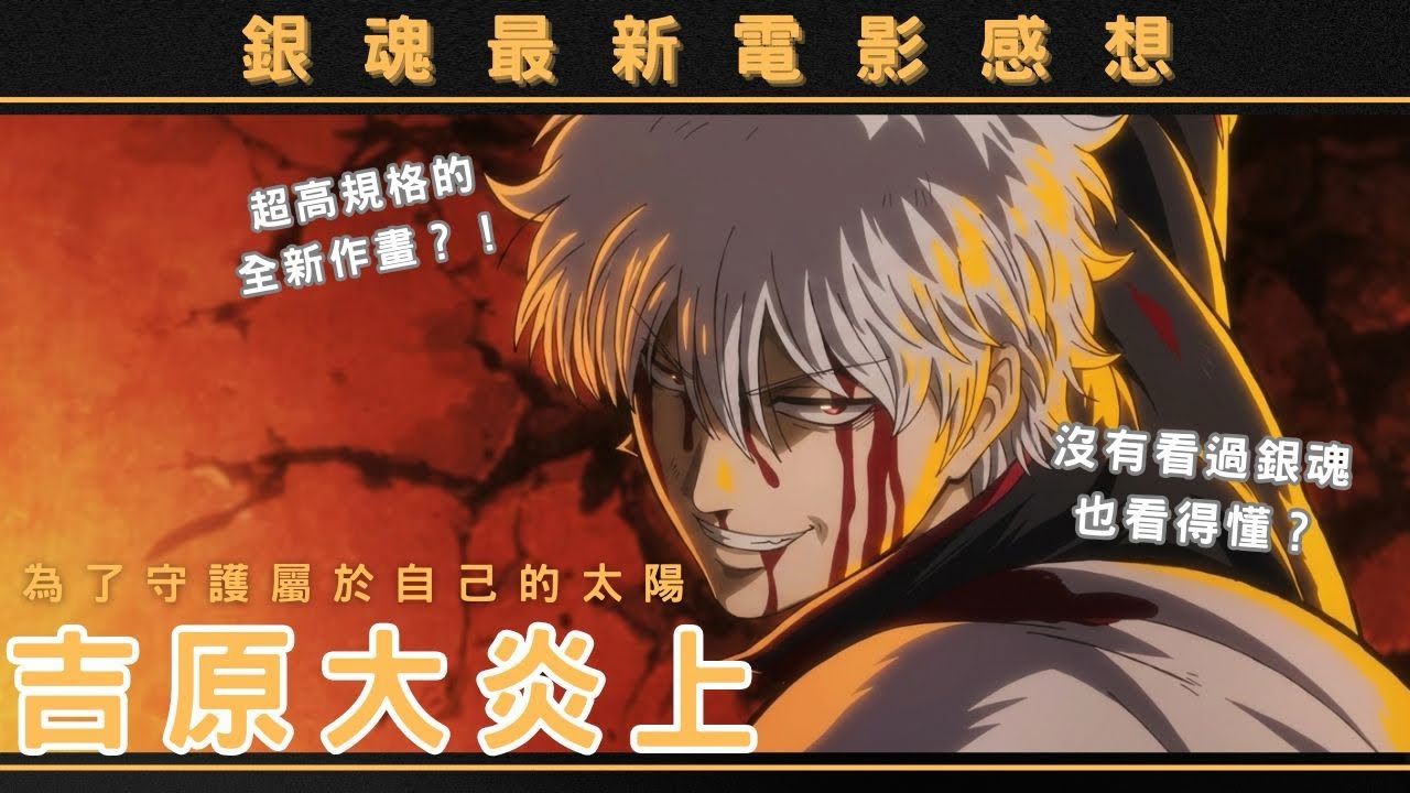 《吉原大炎上》觀後感想～日本破億票房！沒看過《銀魂》也必看？