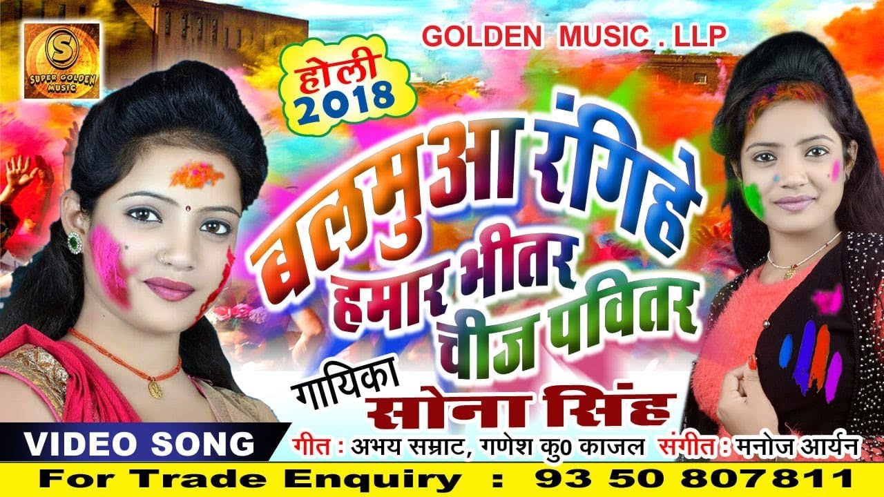 HD SONA SINGH HOLI SONG || बलमुआ रंगिहे वीतर चीज़ पवित्तर || BALAMUA RAGIHE HAMAR PAVITAR