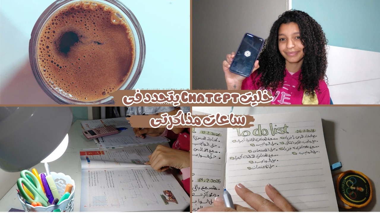 خليتChatgpt يتحدد فى ساعات مذاكرتى 