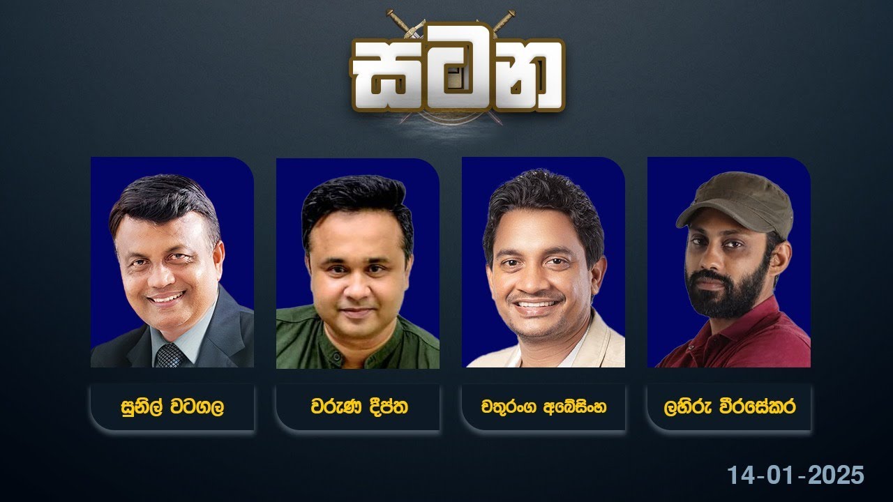 🔴 LIVE : වත්මන් දේශපාලන තත්ත්වය | සටන | Satana 14.01.2025 #Asksatana #News1st