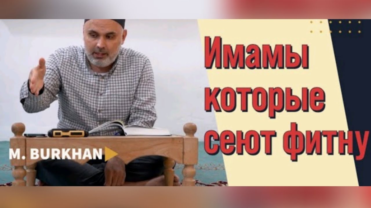 Имамы, которые разводят фитну