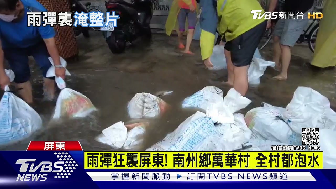 雨彈狂襲屏東! 南州鄉萬華村 全村泡水 鄉公所備400個沙包｜TVBS新聞