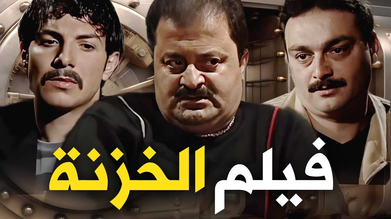 فيلم الخزنة   عصابة بيعملوا العمايل كرمال الخزنة بالآخر هيك صار فيهم 😯 بطولة زهير رمضان