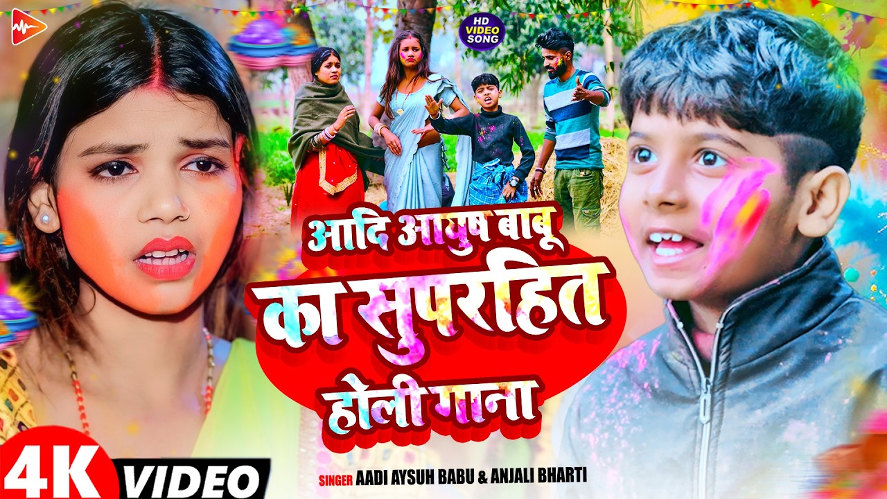#JUCKBOX | आदि आयुष बाबू के सुपरहिट होली गाना | #Aadi Ayush Babu, Anjali Bharti | Nonstop Holi Songs