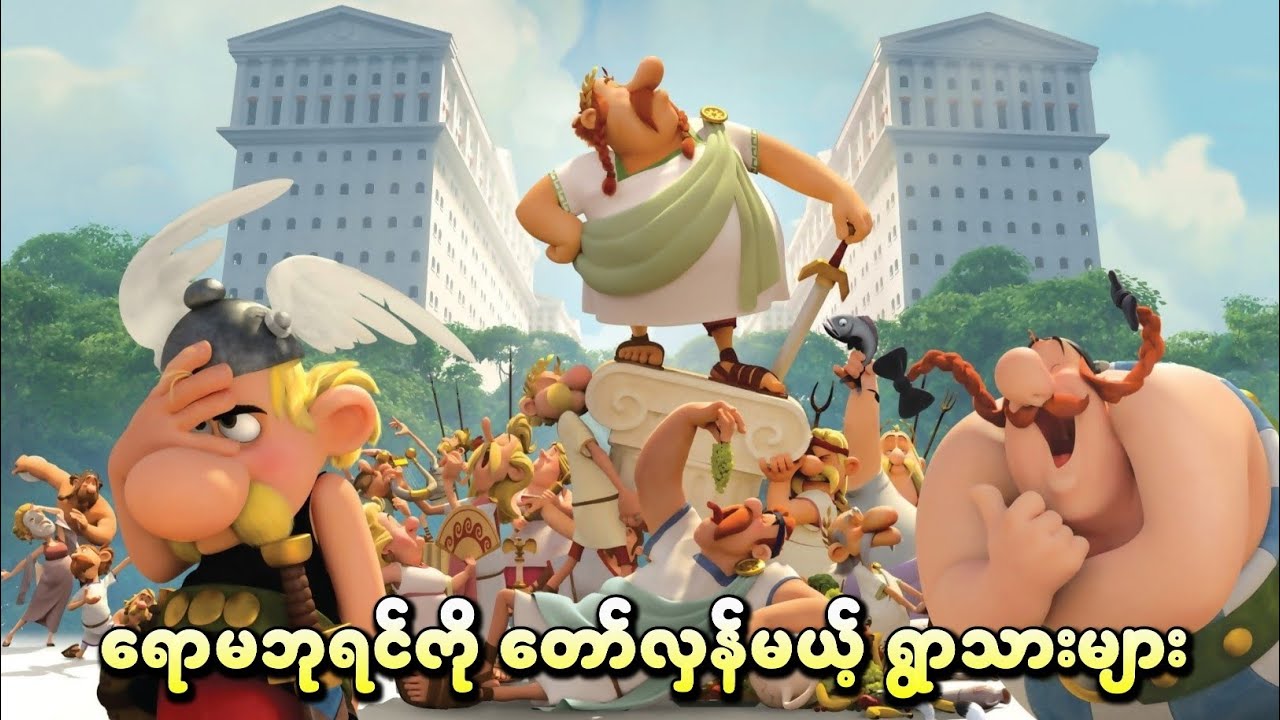 ရောမဘုရင်ကို တော်လှန်မယ့် ရွာသားများ