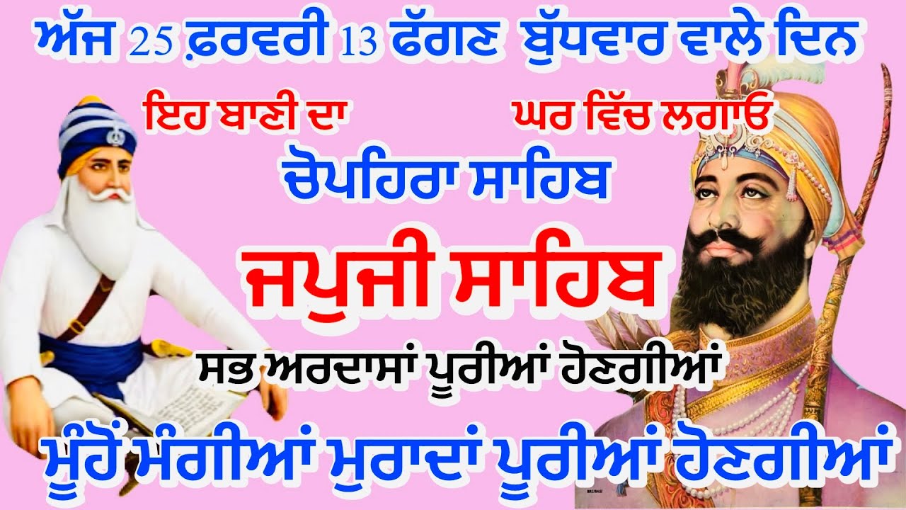 25/02/26  13 ਫੱਗਣ | JAPJI SAHIB FULL PATH | ਜਪੁਜੀ ਸਾਹਿਬ ਪਾਠ |Live japji Sahib |Gurbani path Live 