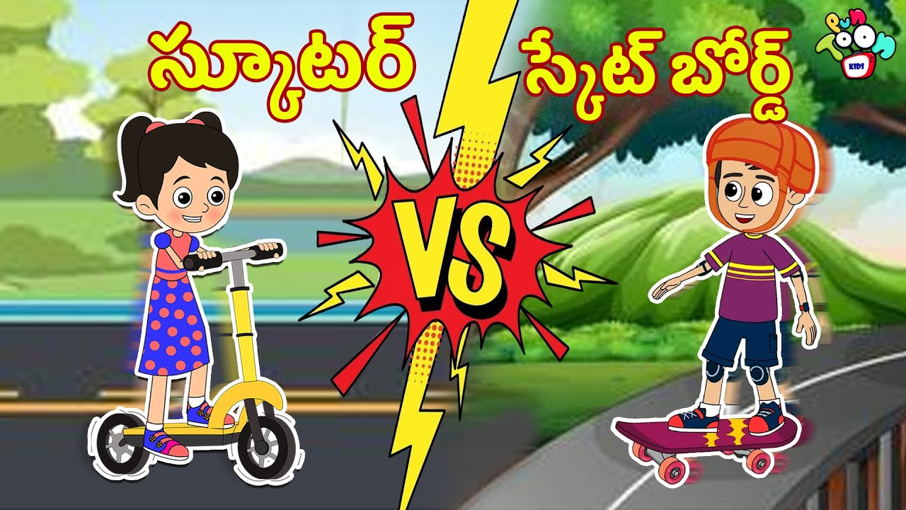 స్కూటర్ vs స్కేట్ బోర్డ్ | Telugu Kathalu | Moral Stories | Kids Animation Story | Puntoon Kids