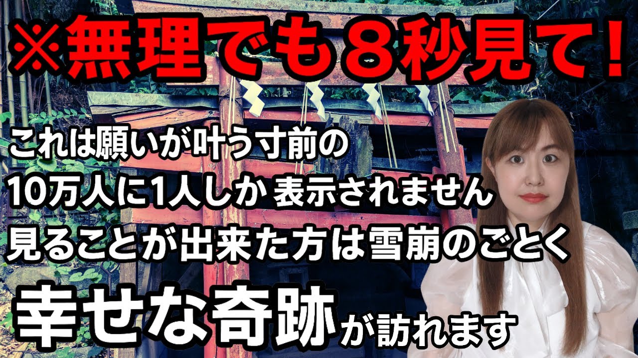 【⚠️最優先で見て⚠️】8秒以上見られたら奇跡の幸運が舞い降りる最強の波動