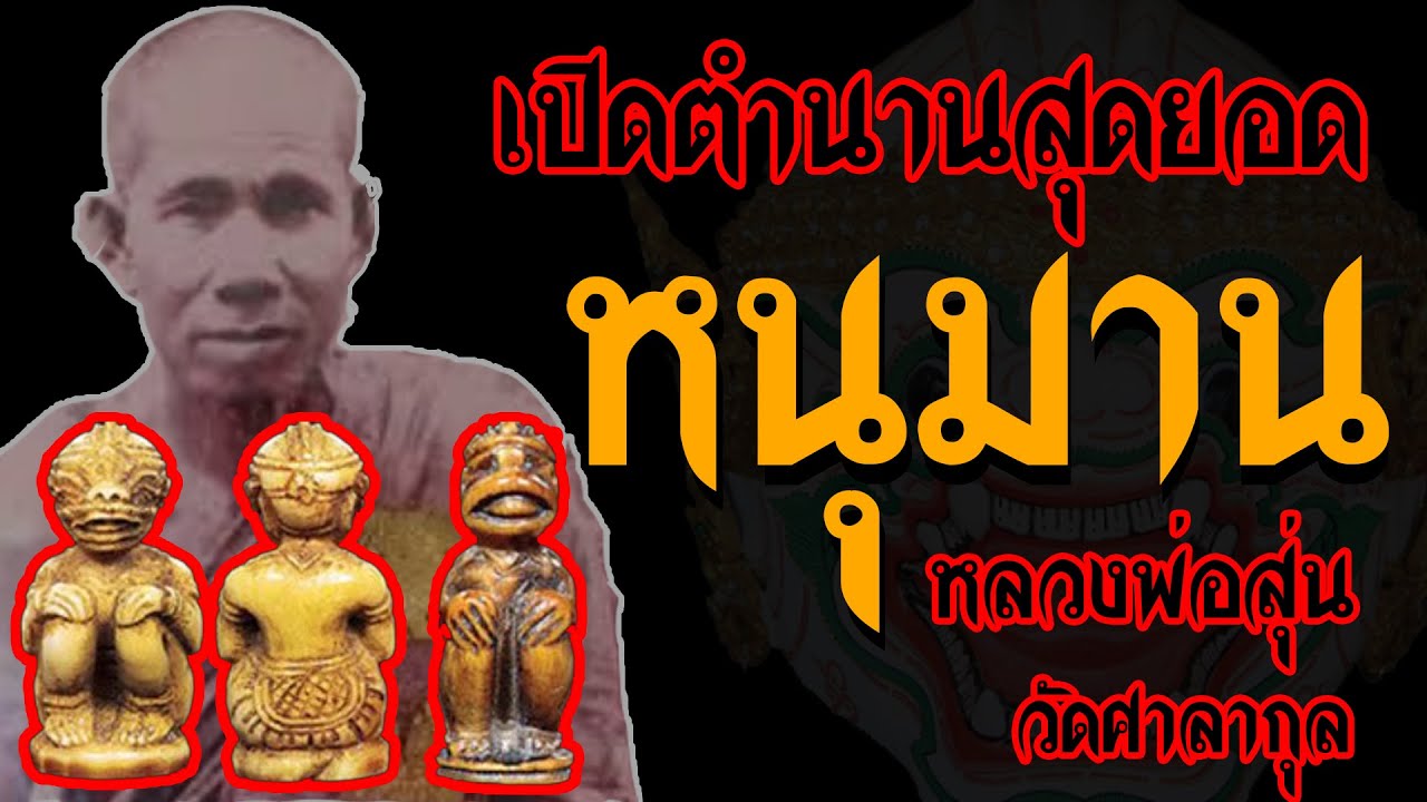 เปิดตำนาน หนุมานหลวงพ่อสุ่น วัดศาลากุล  : เกจิดังแห่งสยาม