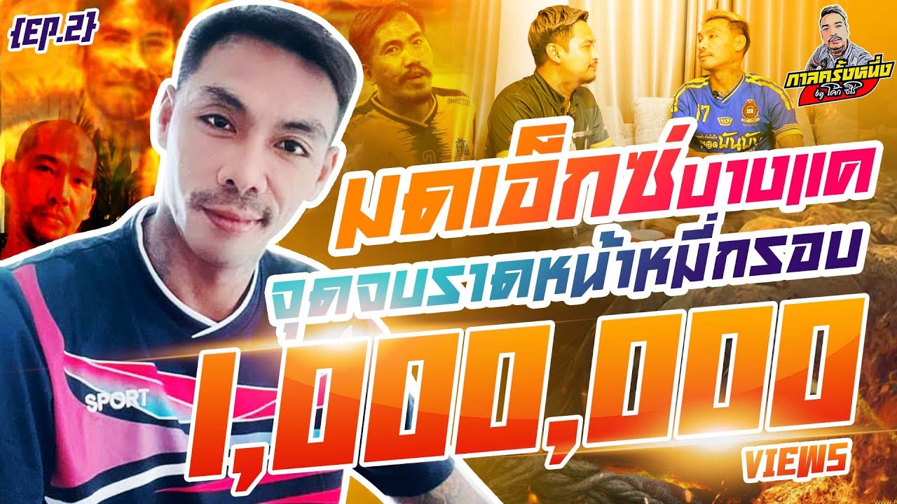 กาลครั้งหนึ่ง By โค้ก ซีโร่ EP.44 | มดเอ็กซ์ บางแค : Part 2 จุดจบราดหน้าหมี่กรอบ