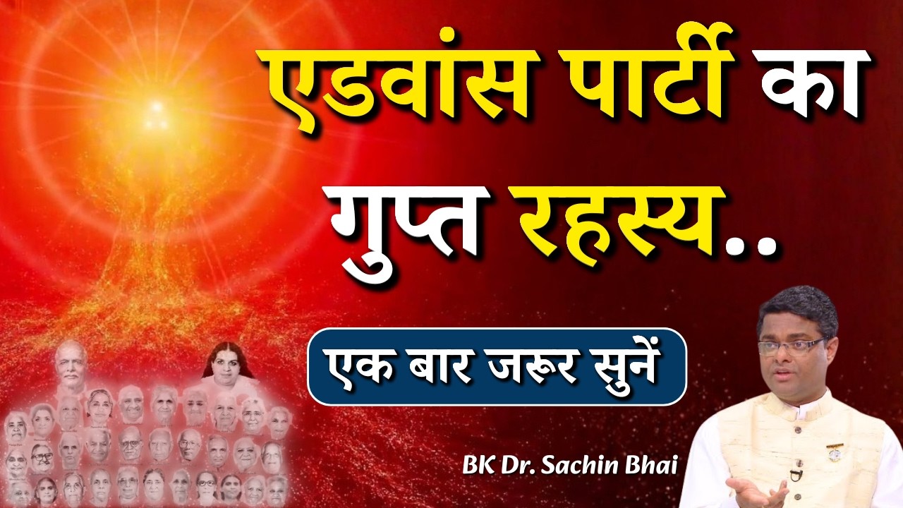 एडवांस पार्टी का गुप्त रहस्य...|| BK Dr. Sachin Bhai || Godlywood Studio #bkdrsachin #bkadvanceparty
