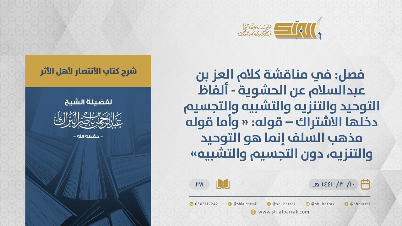 الانتصار لأهل الأثر- فصل: في مناقشة كلام العز بن عبدالسلام عن الحشوية-ألفاظ التوحيد والتنزيه...(38)