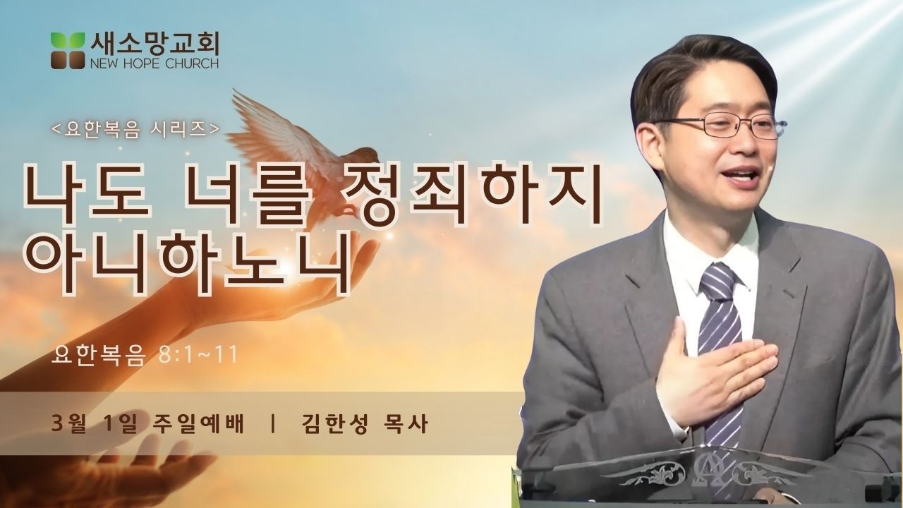 [산호세 새소망교회] 나도 너를 정죄하지 아니하노니 03.01.2026