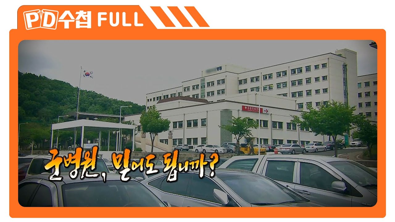 [Full] 군병원, 믿어도 됩니까?_MBC 2016년 9월 6일 방송