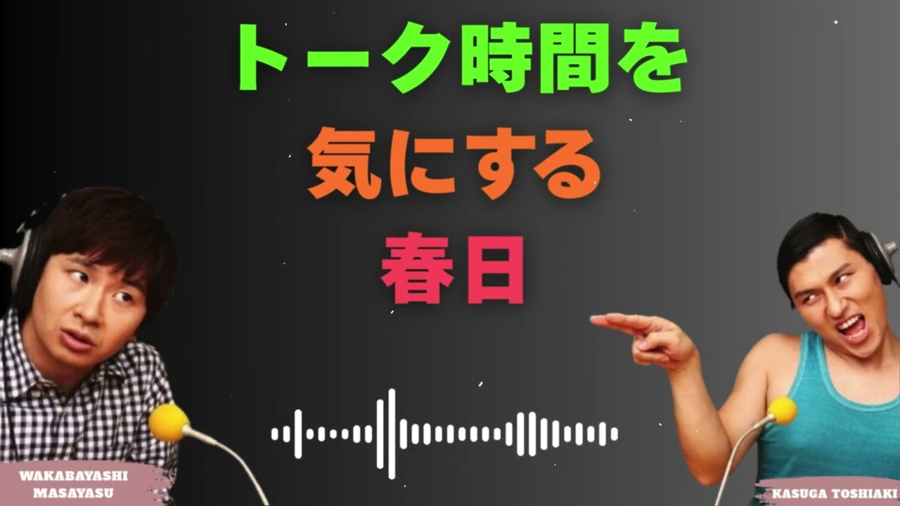 トーク時間を気にする春日