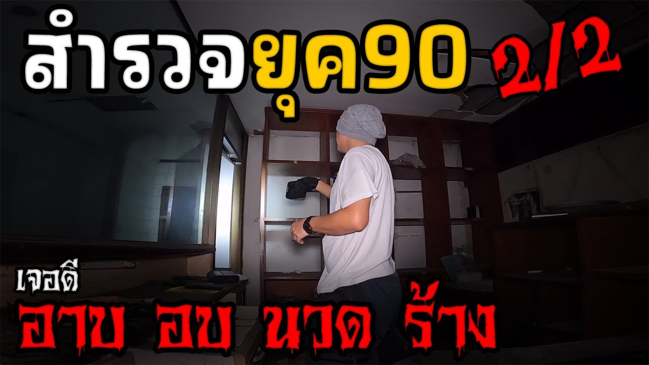 สำรวจยุค90 อาบ อบ นวด ร้าง 2/2 ตอนจบ | JinnyRetroGame