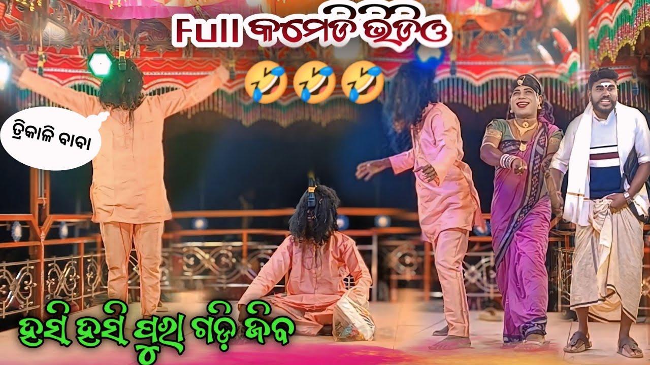 Kanakot Natok|| ଫୁଲ୍ କମେଡି ଭିଡିଓ || Damo Guru New Natok || 7684836892 || ଆଜି ମୋ ସ୍ତ୍ରୀ ର ବାହାଘର 2||