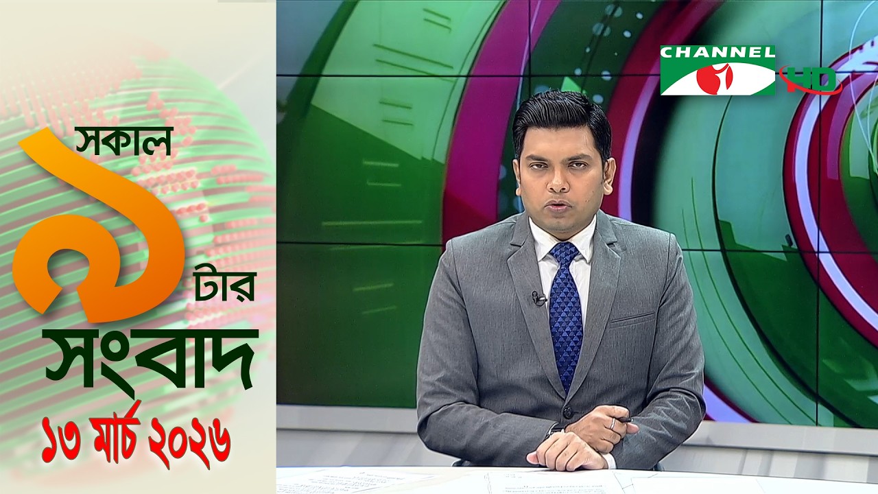 চ্যানেল আই সকাল ৯ টার সংবাদ || Channel i News ||13 March, 2026