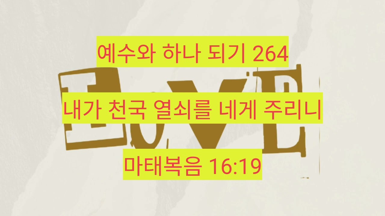 내가 천국 열쇠를 네게 주리니 (마태복음 16:19) 264