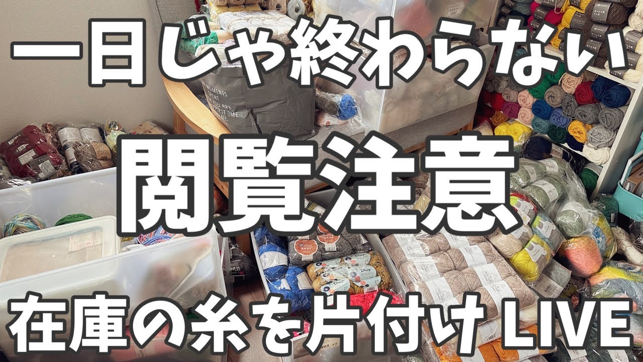 緊急企画　一日では終わらない編み物部屋の在庫糸片付け LIVE/閲覧注意⚠️