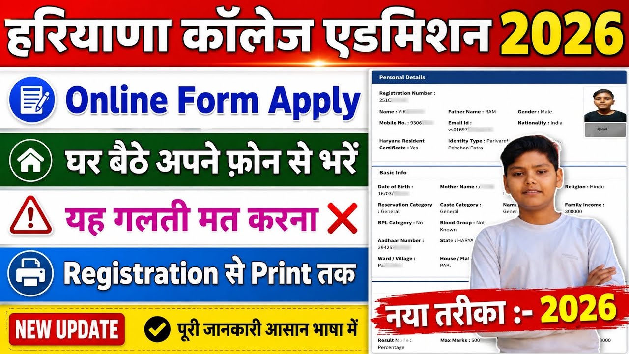 Haryana College Admission 2026 Online Form Apply | Registration Se Print Tak Full Process |
