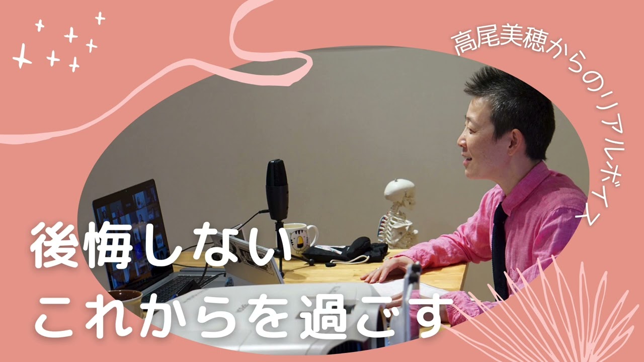 【産婦人科医 高尾美穂】後悔しないこれからを過ごす